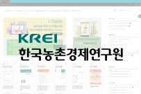 ﻿한국농촌경제연구원(﻿https://www.krei.re.kr/)</a>